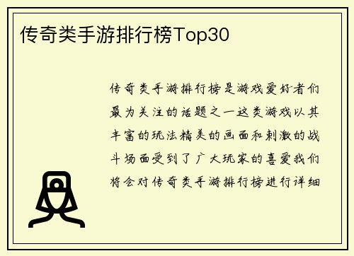 传奇类手游排行榜Top30