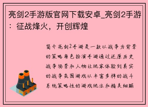 亮剑2手游版官网下载安卓_亮剑2手游：征战烽火，开创辉煌