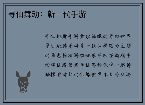 寻仙舞动：新一代手游