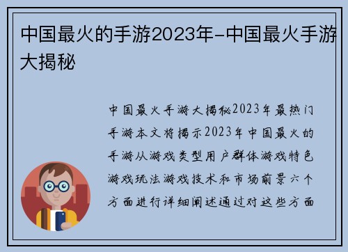 中国最火的手游2023年-中国最火手游大揭秘