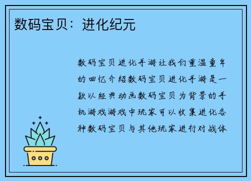 数码宝贝：进化纪元