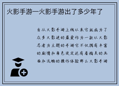 火影手游—火影手游出了多少年了