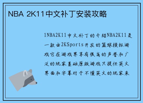 NBA 2K11中文补丁安装攻略