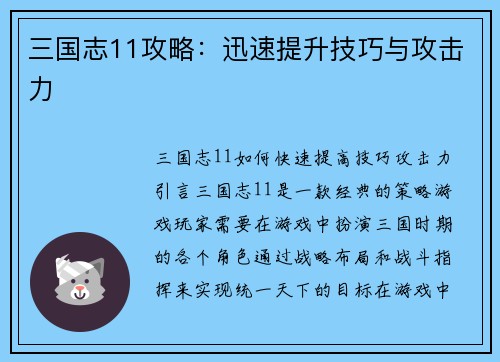 三国志11攻略：迅速提升技巧与攻击力