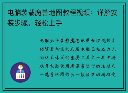 电脑装载魔兽地图教程视频：详解安装步骤，轻松上手