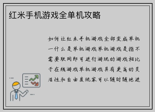 红米手机游戏全单机攻略