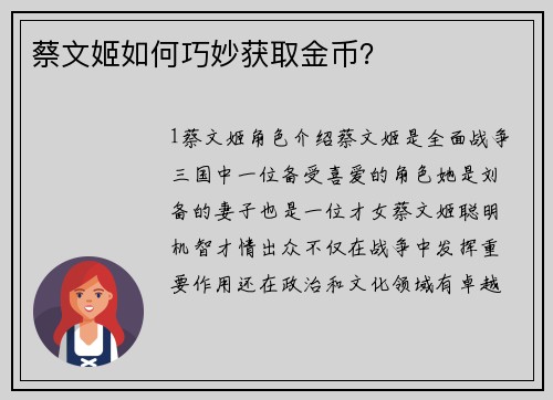 蔡文姬如何巧妙获取金币？