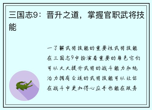 三国志9：晋升之道，掌握官职武将技能