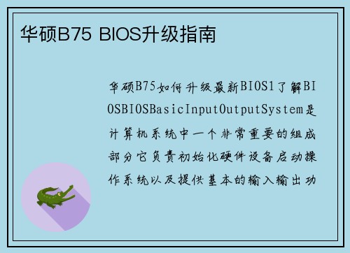 华硕B75 BIOS升级指南