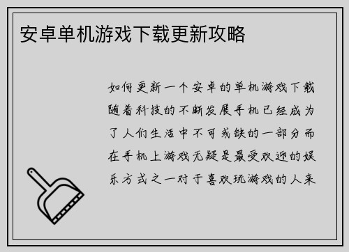 安卓单机游戏下载更新攻略