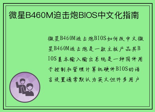 微星B460M迫击炮BIOS中文化指南