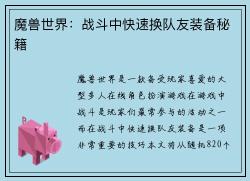 魔兽世界:战斗中快速换队友装备秘籍