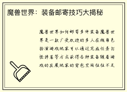 魔兽世界:装备邮寄技巧大揭秘