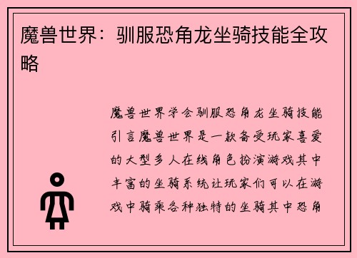 魔兽世界:驯服恐角龙坐骑技能全攻略