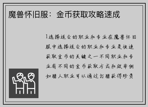 魔兽怀旧服:金币获取攻略速成