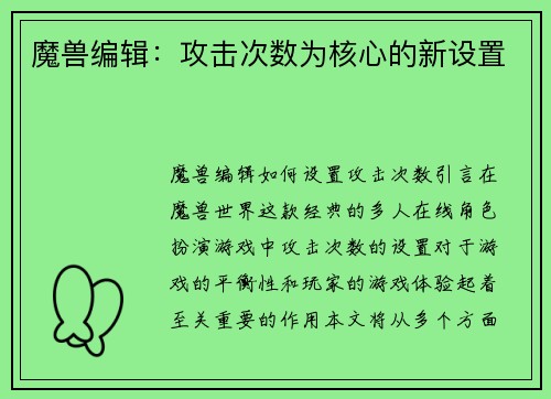 魔兽编辑:攻击次数为核心的新设置